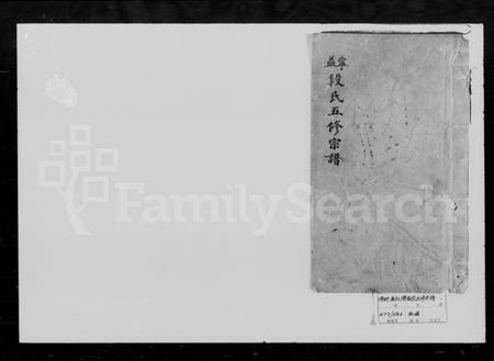 湖南段氏族谱-段氏宗谱 [12卷,首1卷].pdf电子版预览图1