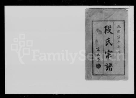 湖南段氏族谱-段氏宗谱 [12卷,首1卷].pdf电子版预览图2