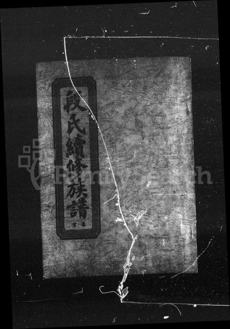 湖南段氏族谱-段氏族谱 [12卷,首末各1卷].pdf电子版预览图5