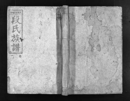 湖南段氏族谱-段氏族谱 [12卷].pdf电子版预览图1