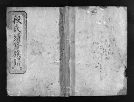 湖南段氏族谱-段氏续修族谱 [3卷,首1卷].pdf电子版预览图1