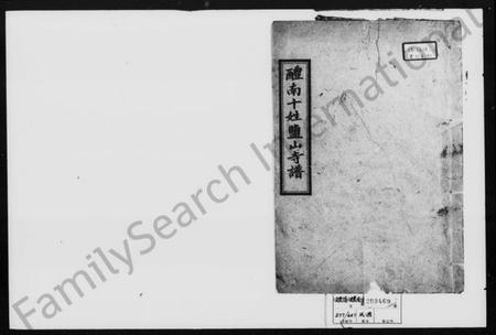 湖南未知族谱-十姓盐山寺谱 [卷上下].pdf电子版预览图1