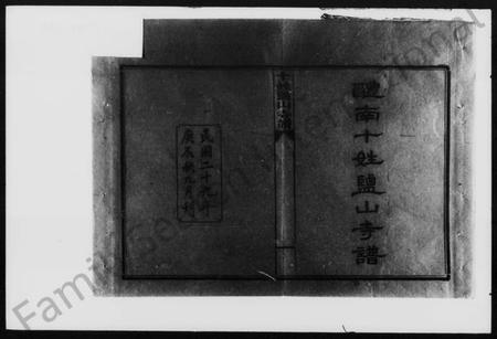 湖南未知族谱-十姓盐山寺谱 [卷上下].pdf电子版预览图2