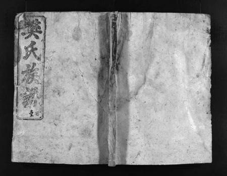 湖南樊氏族谱-樊氏族谱 [10卷].pdf电子版预览图1