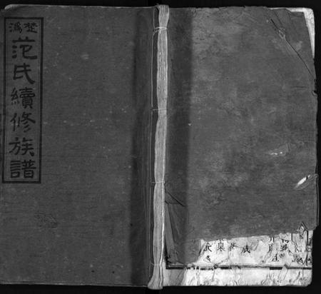 湖南范氏族谱-楚沩范氏续修族谱 [33卷含首1卷,末5卷].pdf电子版预览图1