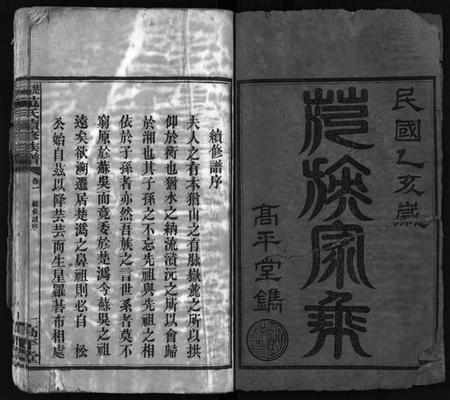 湖南范氏族谱-楚沩范氏续修族谱 [33卷含首1卷,末5卷].pdf电子版预览图2