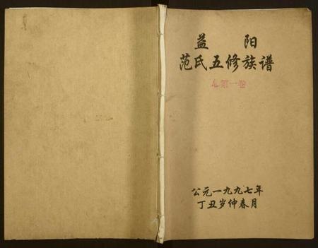 湖南范氏族谱-益阳范氏五修族谱 [按系分卷,首1卷].pdf电子版