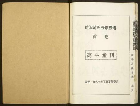 湖南范氏族谱-益阳范氏五修族谱 [按系分卷,首1卷].pdf电子版预览图1