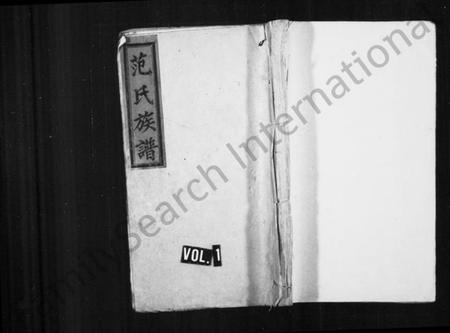 湖南范氏族谱-范氏族谱 [11卷].pdf电子版预览图1