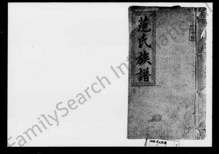 湖南范氏族谱-范氏族谱.pdf电子版预览图1