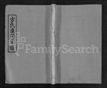 湖南方氏族谱-方氏汇同宗谱 [12卷].pdf电子版缩略图