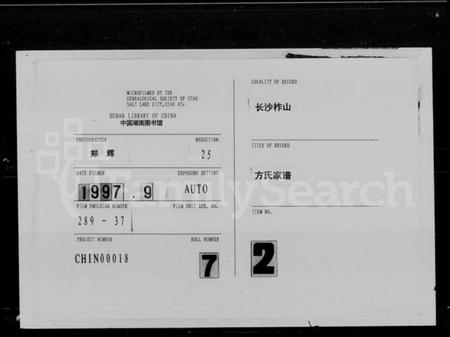 湖南方氏族谱-长沙方氏家谱 [15卷,首1卷].pdf电子版