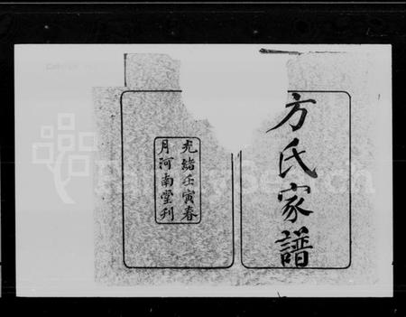 湖南方氏族谱-长沙方氏家谱 [15卷,首1卷].pdf电子版预览图2