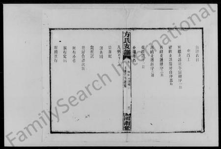 湖南方氏族谱-方氏支谱.pdf电子版预览图3