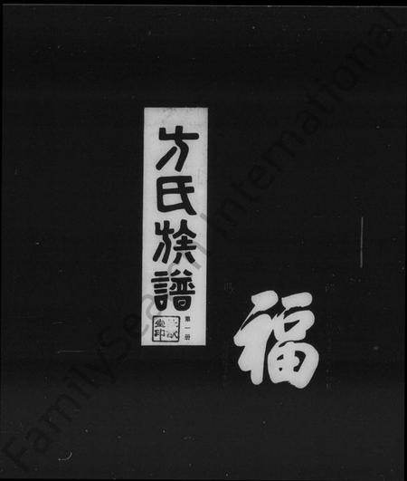 湖南方氏族谱-方氏族谱 [37卷,首5卷,末8卷].pdf电子版预览图1