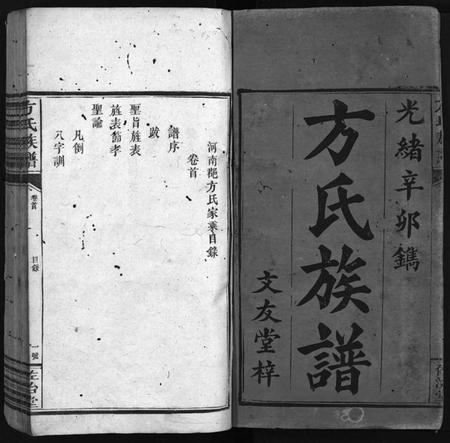 湖南方氏族谱-方氏族谱 [8册].pdf电子版预览图2