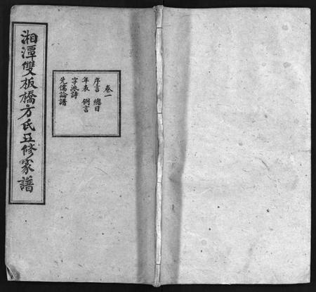 湖南方氏族谱-湘潭双板桥方氏五修家谱 [18卷].pdf电子版预览图1