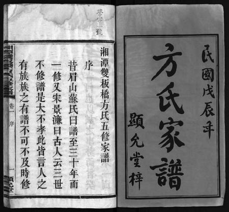 湖南方氏族谱-湘潭双板桥方氏五修家谱 [18卷].pdf电子版预览图2