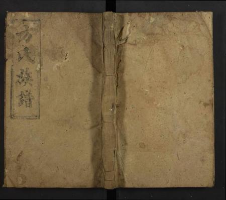 湖南方氏族谱-桂东普乐方氏续修房谱 [不分卷].pdf电子版