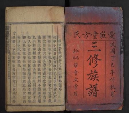 湖南方氏族谱-桂东普乐方氏续修房谱 [不分卷].pdf电子版预览图1