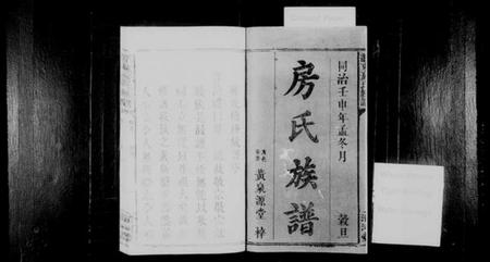 湖南房氏族谱-浏东房氏族谱 [4卷,首1卷].pdf电子版预览图2