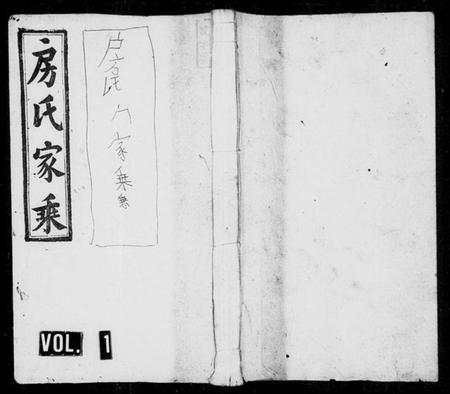 湖南房氏族谱-房氏续修族谱 [6卷,首1卷].pdf电子版预览图1
