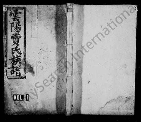 湖南费氏族谱-云阳费氏族谱 [12卷,首1卷].pdf电子版预览图1