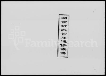 湖南封氏族谱-湖南封氏首届通修族谱 [9卷,首末各1卷].pdf电子版预览图1