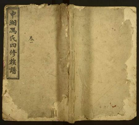 湖南冯氏族谱-月形山冯氏四修族谱[14卷].pdf电子版