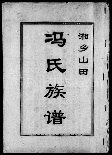 湖南冯氏族谱-湘乡山田冯氏族谱 [12卷].pdf电子版预览图4