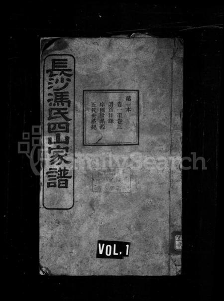 湖南冯氏族谱-长沙冯氏续修丁丑谱 [29卷,首末各1卷].pdf电子版预览图1