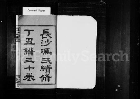 湖南冯氏族谱-长沙冯氏续修丁丑谱 [29卷,首末各1卷].pdf电子版预览图2