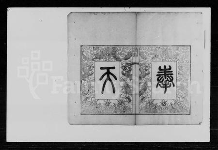 湖南冯氏族谱-冯氏五修族谱.pdf电子版预览图4