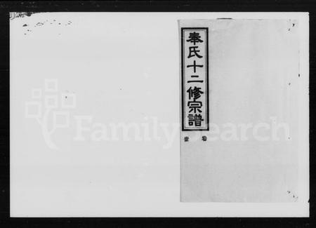 湖南奉氏族谱-奉氏族谱 [82卷].pdf电子版预览图4