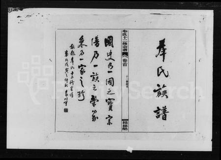 湖南奉氏族谱-奉氏族谱 [82卷].pdf电子版预览图5