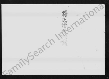 湖南符氏族谱-益阳符氏重修族谱 [24卷,首2卷,末3卷].pdf电子版预览图5