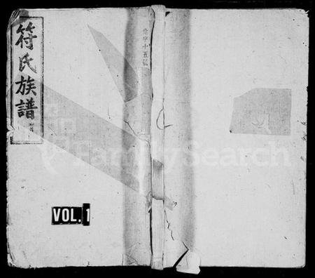 湖南符氏族谱-符氏族谱 [21卷,首1卷,末3卷].pdf电子版预览图1