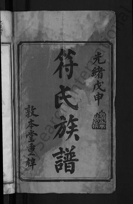 湖南符氏族谱-符氏续修族谱 [16卷,首3卷].pdf电子版预览图2