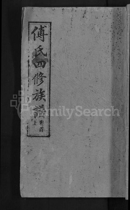 湖南傅氏族谱-傅氏四修族谱 [10卷,首2卷].pdf电子版缩略图