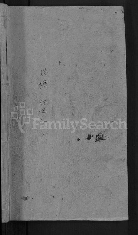 湖南傅氏族谱-傅氏四修族谱 [10卷,首2卷].pdf电子版预览图1