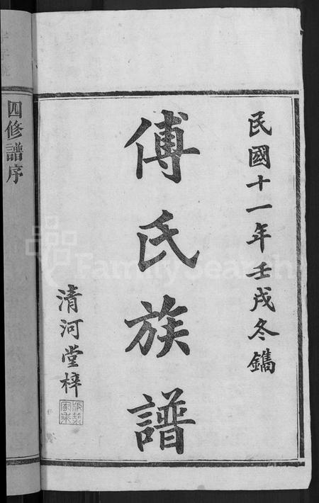 湖南傅氏族谱-傅氏四修族谱 [10卷,首2卷].pdf电子版预览图2