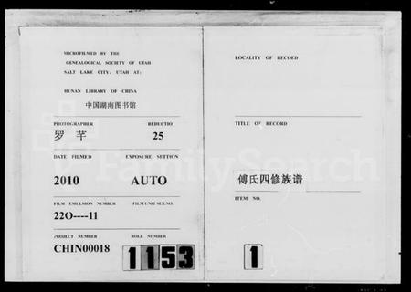 湖南傅氏族谱-傅氏四修族谱 [9卷,首2卷].pdf电子版