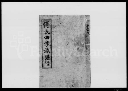 湖南傅氏族谱-傅氏四修族谱 [9卷,首2卷].pdf电子版预览图1