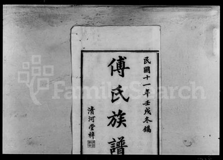 湖南傅氏族谱-傅氏四修族谱 [9卷,首2卷].pdf电子版预览图2