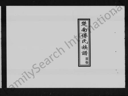 湖南傅氏族谱-楚南傅氏族谱 [卷首，卷二].pdf电子版