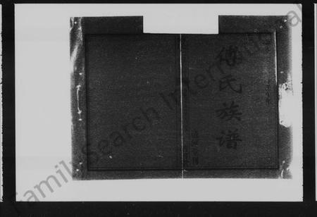 湖南傅氏族谱-楚南傅氏族谱 [卷首，卷二].pdf电子版预览图1