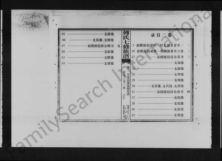 湖南傅氏族谱-楚南傅氏族谱 [卷首，卷二].pdf电子版预览图5