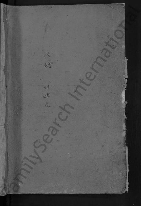 湖南傅氏族谱-楚南傅氏族谱 [残卷].pdf电子版预览图1