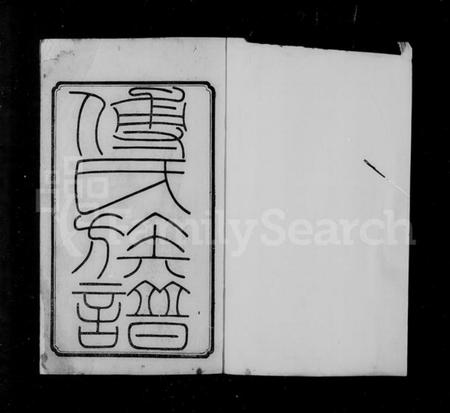 湖南傅氏族谱-清河傅氏族谱 [12卷,首末各1卷].pdf电子版预览图2