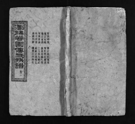 湖南傅氏族谱-浏阳花园傅氏族谱 [30卷].pdf电子版预览图1